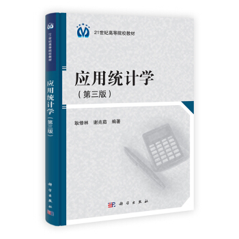 21世紀高等院校教材：應用統計學（第3版） pdf epub mobi 電子書 下載
