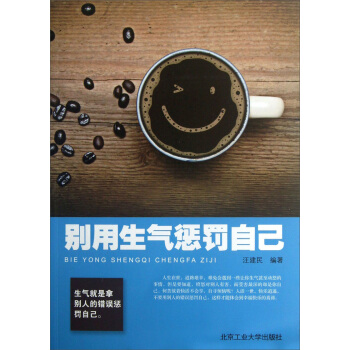 别用生气惩罚自己 pdf epub mobi 电子书 下载