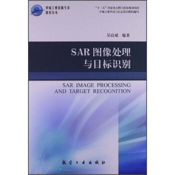 SAR圖像處理與目標識彆 [Aar Image Processing and Target Recognition] pdf epub mobi 電子書 下載