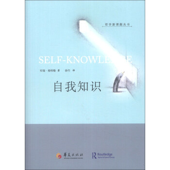 哲學新課題叢書：自我知識 [Self-Knowledge] pdf epub mobi 電子書 下載