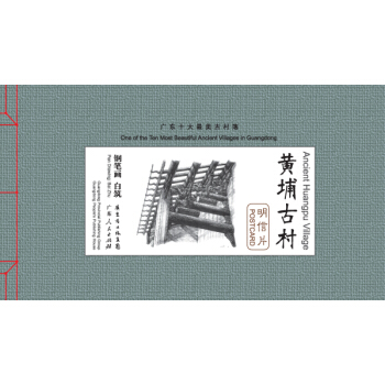 黃埔古村明信片
