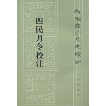 新編諸子集成續編：四民月令校注 pdf epub mobi 電子書 下載