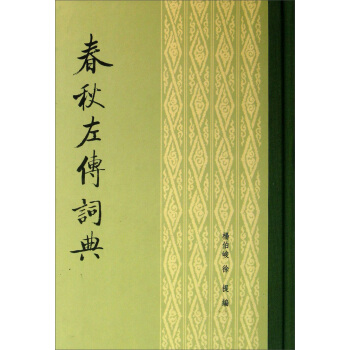 春鞦左傳詞典 pdf epub mobi 電子書 下載