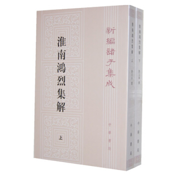 新編諸子集成：淮南鴻烈集解（套裝全2冊） pdf epub mobi 電子書 下載