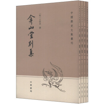 中國曆史文集叢刊：弇山堂彆集（套裝全4冊） pdf epub mobi 電子書 下載