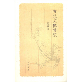 古代文体常识