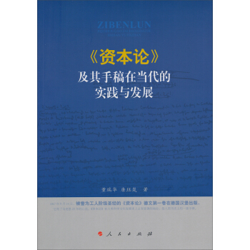《资本论》及其手稿在当代的实践与发展 pdf epub mobi 电子书 下载