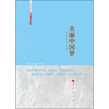 美丽中国梦 pdf epub mobi 电子书 下载