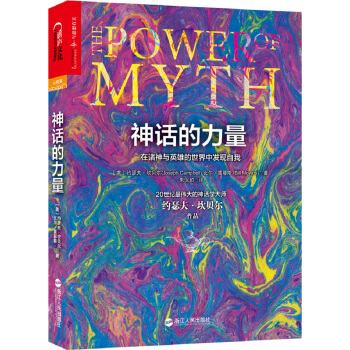 神话的力量：在诸神与英雄的世界中发现自我 [The Power of Myth] pdf epub mobi 电子书 下载