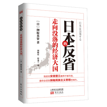 日本的反省：走向没落的经济大国 pdf epub mobi 电子书 下载