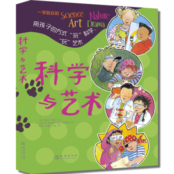 科学与艺术：用孩子的方式“玩”科学“玩”艺术（套装全4册） [7-10岁] pdf epub mobi 电子书 下载
