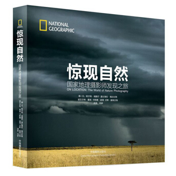 驚現自然:國傢地理攝影師發現之旅