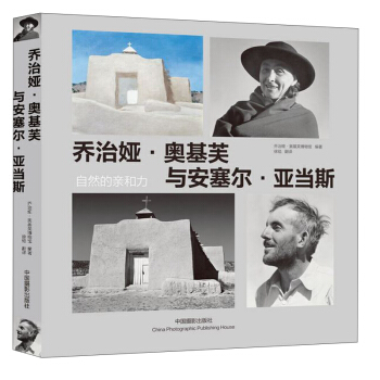 乔治娅·奥基芙与安塞尔·亚当斯：自然的亲和力 pdf epub mobi 电子书 下载