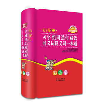 小学生习字组词造句成语同义词反义词一本通（彩色版） pdf epub mobi 电子书 下载