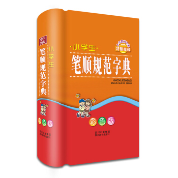 小學生筆順規範字典（彩色版） pdf epub mobi 電子書 下載