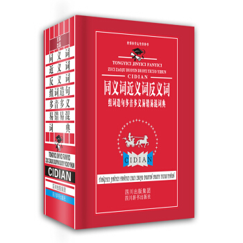 新課標學生專用辭書：同義詞 近義詞 反義詞 組詞造句 多音多義 易錯易混詞典 pdf epub mobi 電子書 下載