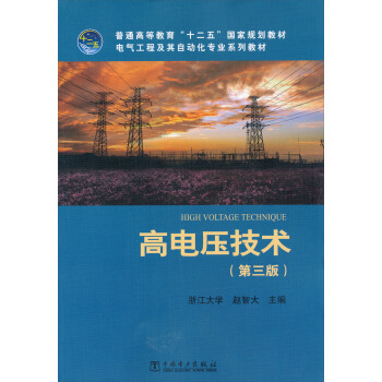 普通高等教育“十二五”國傢規劃教材·電氣工程及其自動化專業係列教材：高電壓技術（第3版） [High Voltage Technique] pdf epub mobi 電子書 下載