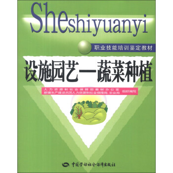职业技能培训鉴定教材·设施园艺：蔬菜种植 pdf epub mobi 电子书 下载