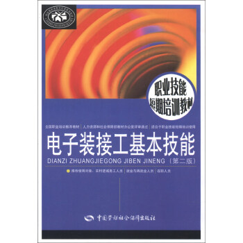 職業技能短期培訓教材：電子裝接工基本技能（第2版） pdf epub mobi 電子書 下載