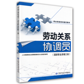 職業技能培訓鑒定教材：勞動關係協調員（國傢職業資格3級） pdf epub mobi 電子書 下載