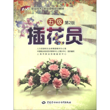1+X職業技術·職業資格培訓教材：插花員（5級）（第2版） pdf epub mobi 電子書 下載