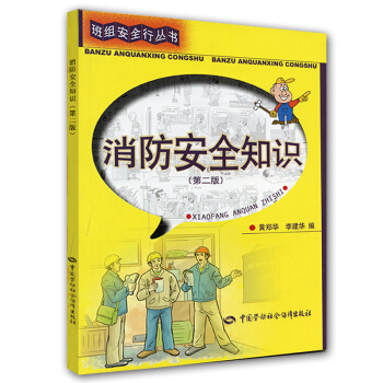 班組安全行叢書：消防安全知識（第2版） pdf epub mobi 電子書 下載