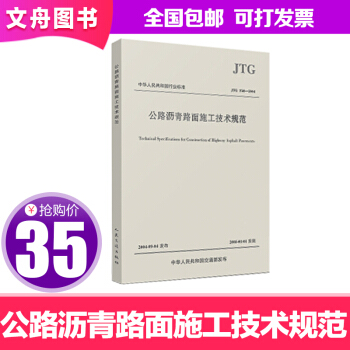 正版包郵 公路瀝青路麵施工技術規範 科技 汽車與交通運輸 公路運輸 道路工程 pdf epub mobi 電子書 下載