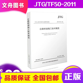 正版包郵 公路橋涵施工技術規範(JTG/TF50-2011) 建築 標準/規範 公共交通 pdf epub mobi 電子書 下載