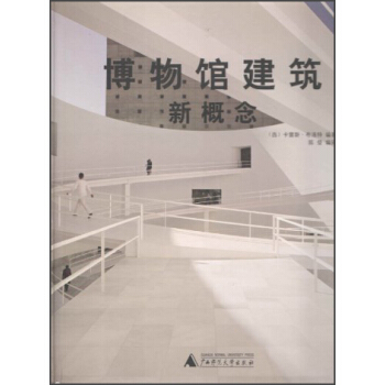 博物馆建筑新概念 pdf epub mobi 电子书 下载