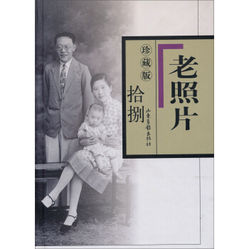 老照片（18 珍藏版） pdf epub mobi 電子書 下載