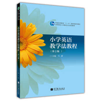 高等院校小学教育专业教材：小学英语教学法教程（第2版） pdf epub mobi 电子书 下载