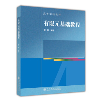 高等学校教材：有限元基础教程（附CD-ROM光盘1张） pdf epub mobi 电子书 下载