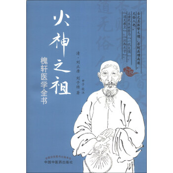 火神之祖：槐轩医学全书 pdf epub mobi 电子书 下载