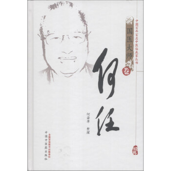 中国百年百名中医临床家丛书:何任(国医大师卷)