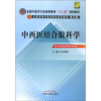 全國中醫藥行業高等教育“十二五”規劃教材：中西醫結閤眼科學（第9版） pdf epub mobi 電子書 下載