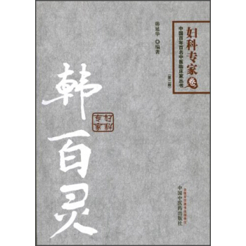 中國百年百名中醫臨床傢叢書·韓百靈：婦科專傢（婦科專傢捲） pdf epub mobi 電子書 下載