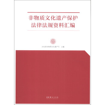 非物质文化遗产保护法律法规资料汇编