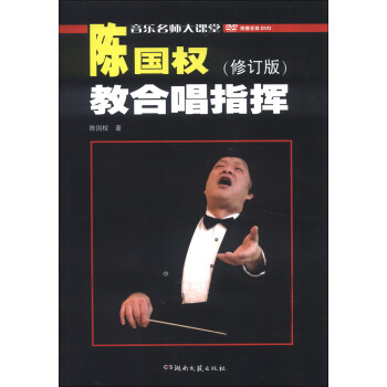 陳國權教閤唱指揮（修訂版）（附DVD光盤2張） pdf epub mobi 電子書 下載