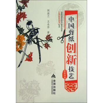 中國剪紙創新技藝 pdf epub mobi 電子書 下載