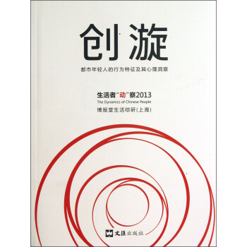 創漩:都市年輕人的行為特徵及其心理洞察
