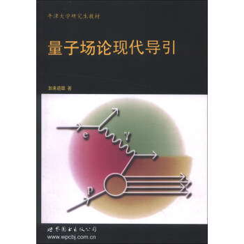 牛津大學研究生教材：量子場論現代導引（英文） [Quantum Field Theory: A Modern Introduction] pdf epub mobi 電子書 下載