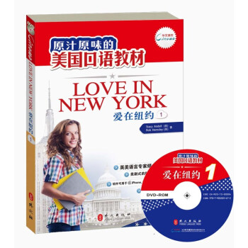 原汁原味的美国口语教材：爱在纽约（第1册）（附光盘） [Love in NewYork（1）]