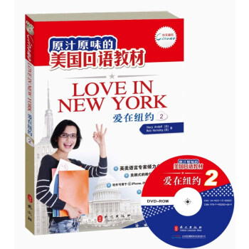 原汁原味的美国口语教材：爱在纽约（第2册）（附光盘） [Love in NewYork（2）] pdf epub mobi 电子书 下载