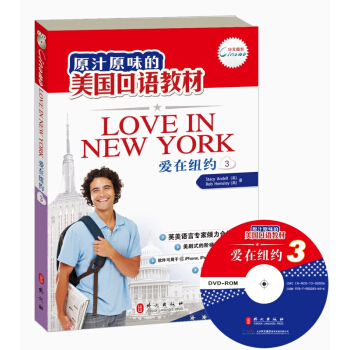 原汁原味的美國口語教材：愛在紐約（第3冊）（附光盤） [Love in NewYork（3）] pdf epub mobi 電子書 下載