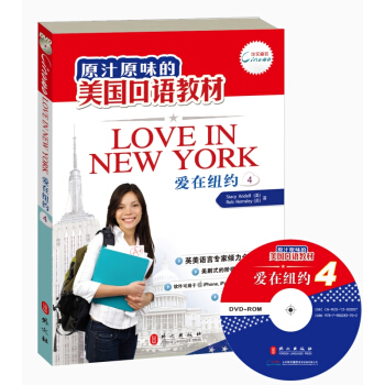 原汁原味的美國口語教材：愛在紐約（第4冊）（附光盤） [Love in NewYork（4）] pdf epub mobi 電子書 下載