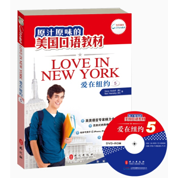 原汁原味的美国口语教材：爱在纽约（第5册）（附光盘） [Love in NewYork（5）] pdf epub mobi 电子书 下载