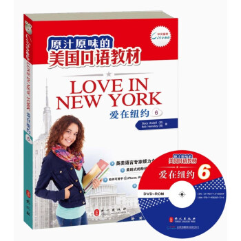 原汁原味的美國口語教材：愛在紐約（第6冊）（附光盤） [Love in NewYork（6）] pdf epub mobi 電子書 下載