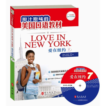 原汁原味的美國口語教材：愛在紐約（第7冊）（附光盤） [Love in NewYork（7）] pdf epub mobi 電子書 下載