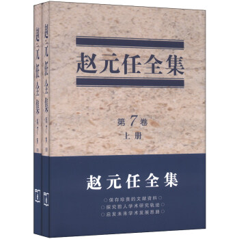 趙元任全集（第7捲）（套裝上下冊） pdf epub mobi 電子書 下載
