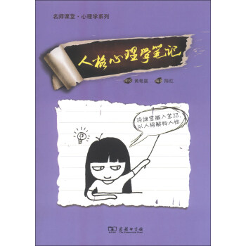 名師講堂·心理學係列:人格心理學筆記